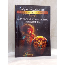 Книга "Халдейская нумерология. Тайна имени." Айрэн По, Джули По